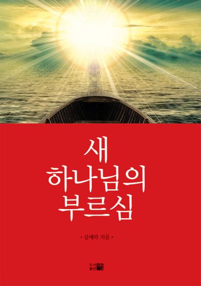 새 하나님의 부르심