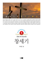 창세기(큐티로 여는 성경 묵상 1)