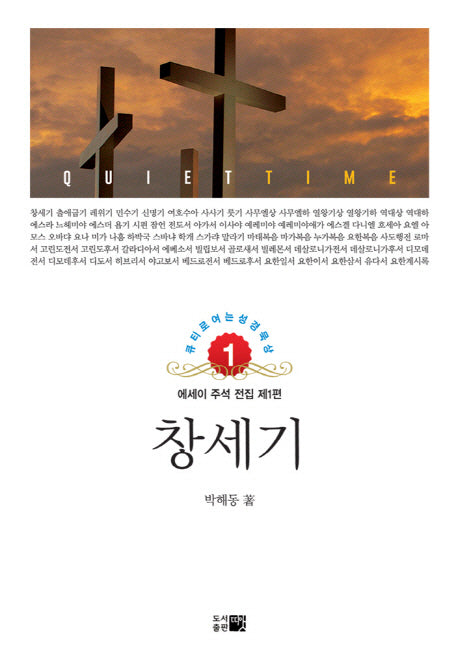 창세기(큐티로 여는 성경 묵상 1)