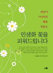 인생화 꽃을 피워드립니다