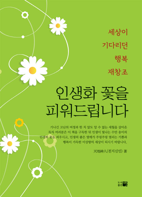 인생화 꽃을 피워드립니다