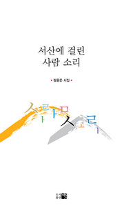 서산에 걸린 사람 소리