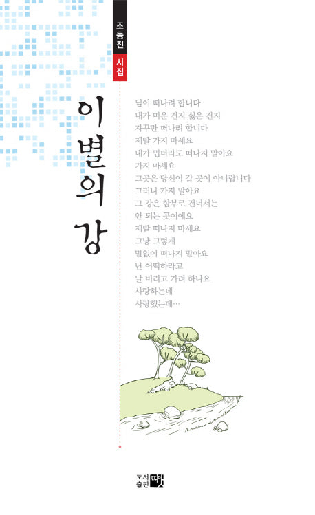 이별의 강(한국시선 141)