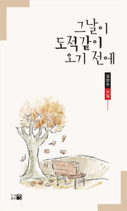 그날이 도적같이 오기 전에