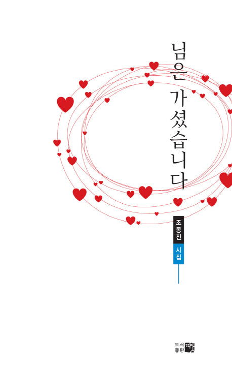 님은 가셨습니다(한국시선 144)