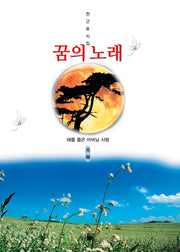꿈의 노래