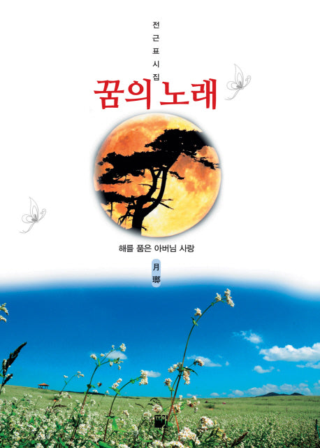 꿈의 노래