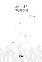 모든 사람은 고통이 있어