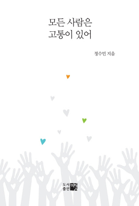 모든 사람은 고통이 있어