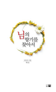 님의 향기를 찾아서