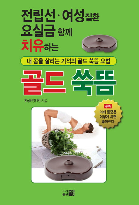 골드 쑥뜸(전립선 여성질환 요실금 함께 치유하는)