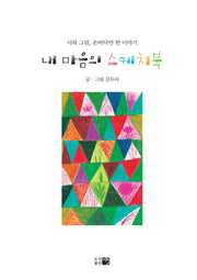 내 마음의 스케치북