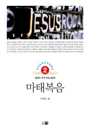 마태복음(큐티로 여는 성경 묵상 2)