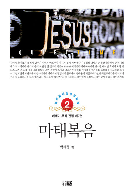 마태복음(큐티로 여는 성경 묵상 2)