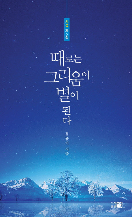 때로는 그리움이 별이 된다(시선 5)