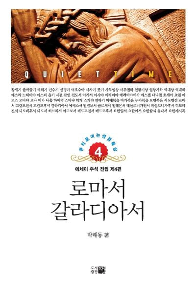 로마서 갈라디아서(큐티로 여는 성경 묵상 4)