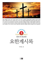 요한계시록