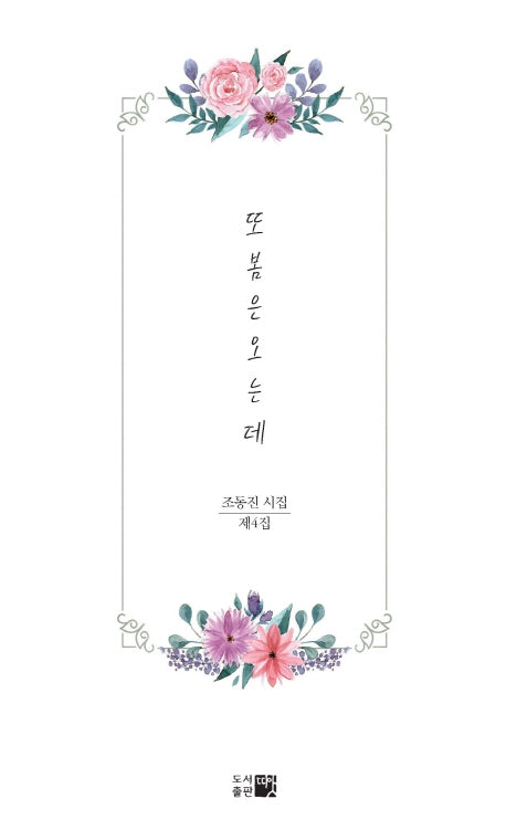 또 봄은 오는데