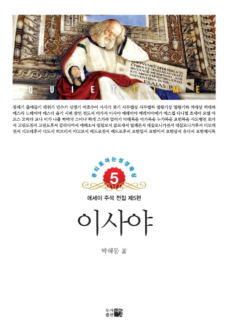 이사야(에세이 주석 전집 5)
