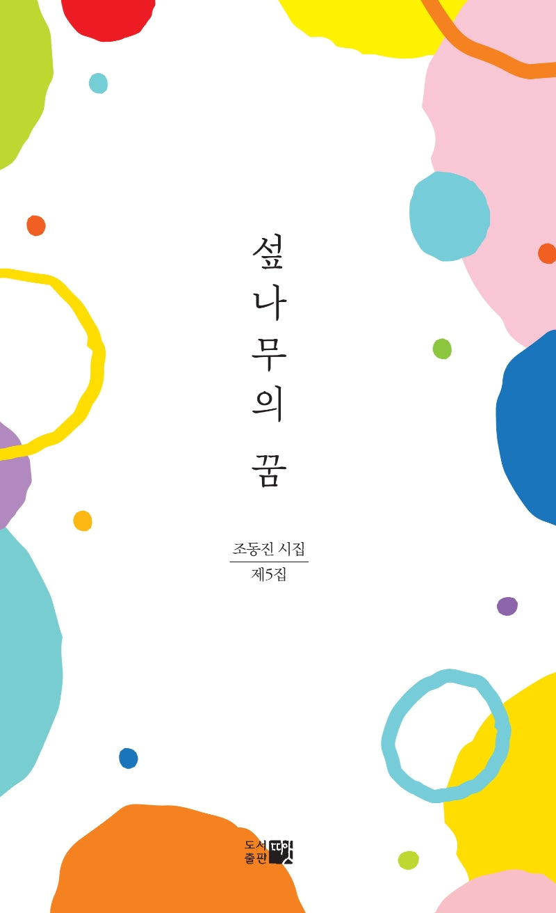 섶나무의 꿈