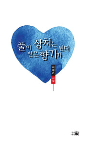 풀이 받은 상처는 향기가 된다(반양장)