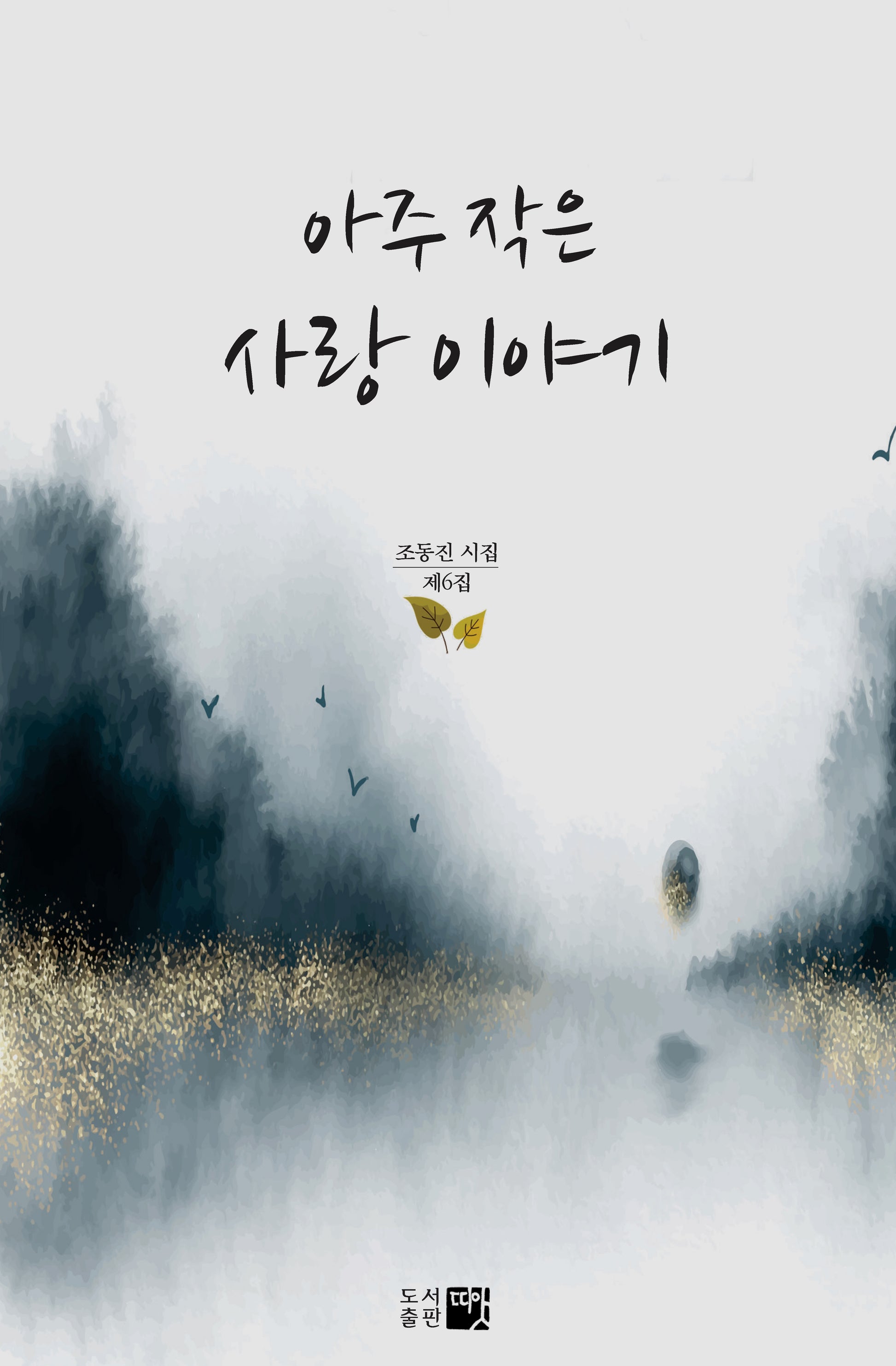 아주 작은 사랑 이야기