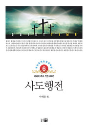 사도행전(큐티로 여는 성경묵상 6)