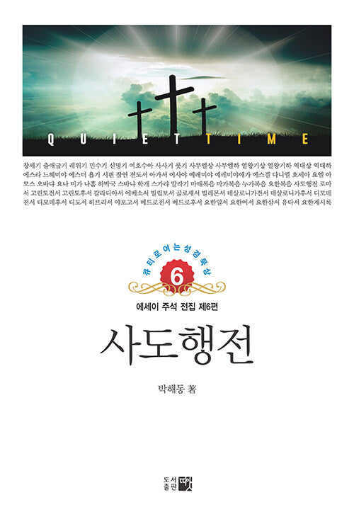 사도행전(큐티로 여는 성경묵상 6)