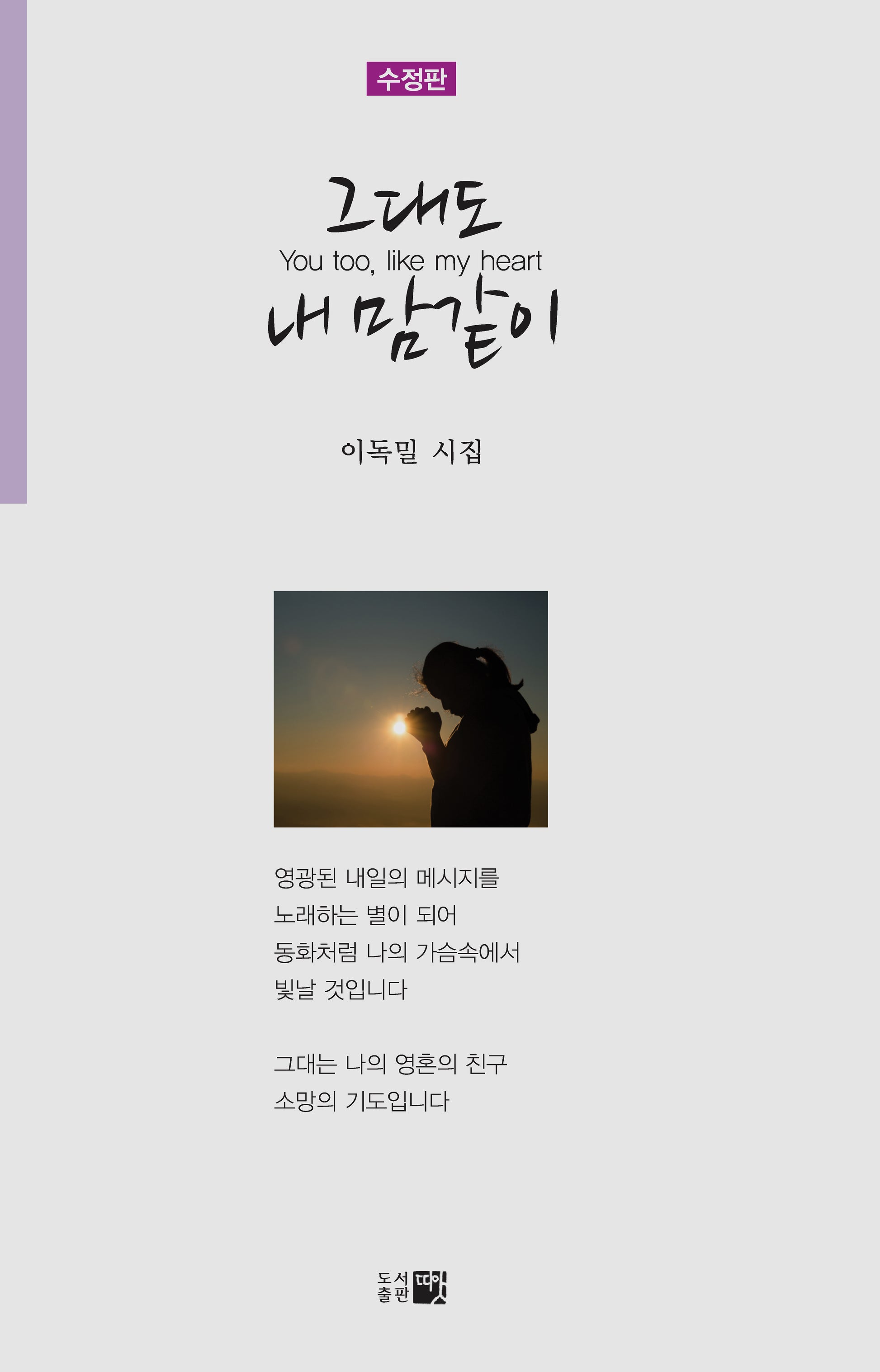 그대도 내 맘같이(수정판)(반양장)