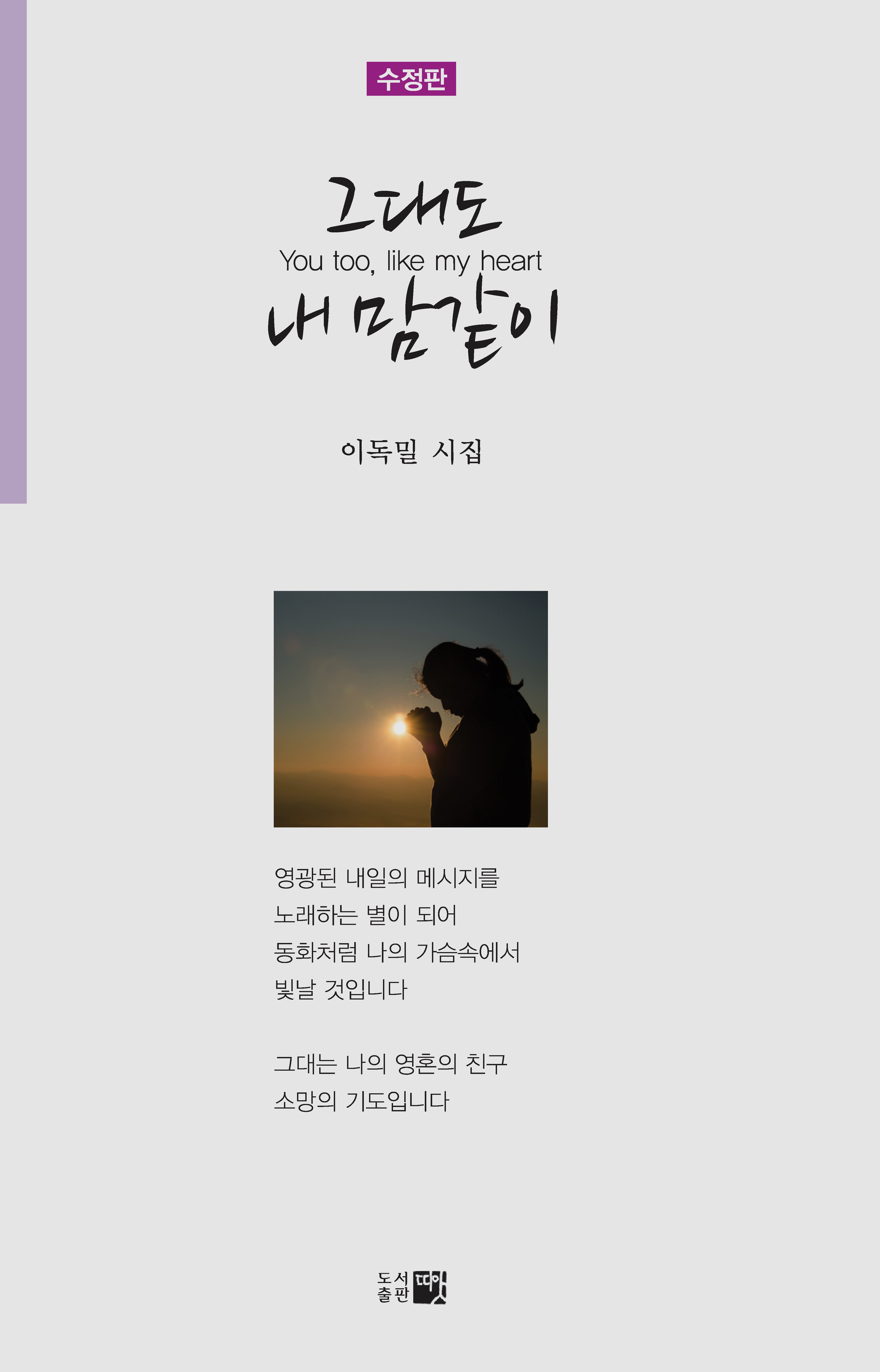 그대도 내 맘같이(수정판)(반양장)