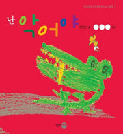 난 악어야(아이들 닮은책 1)