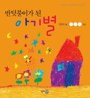 반딧불이가 된 아기별(아이들 닮은책 2)