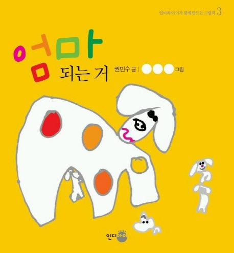 엄마 되는 건(아이들 닮은책 5)