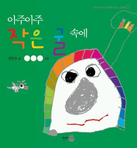 아주아주 작은 굴속에(아이들 닮은책 5)