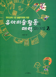 유아미술활동의 매력있는 도입 2