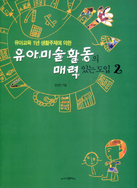 유아미술활동의 매력있는 도입 2