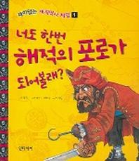 너도 한번 해적의 포로가 되어볼래 (재미있는 세계역사체험 1)