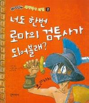 너도 한번 로마의 검투사가 되어볼래 (재미있는 세계역사체험 2)
