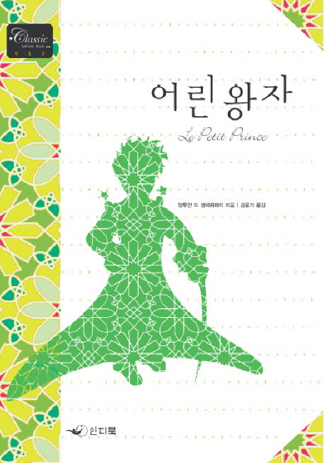어린왕자(Classic Letter Book 13)
