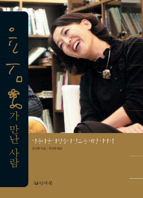 윤석화가 만난 사람