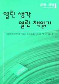 열린 생각 열린 책읽기: 경제 경영