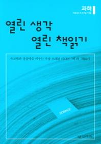 열린 생각 열린 책읽기(과학)