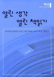 열린 생각 열린 책읽기(역사)