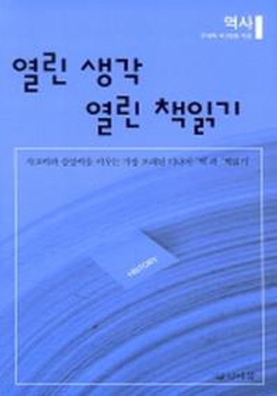 열린 생각 열린 책읽기(역사)
