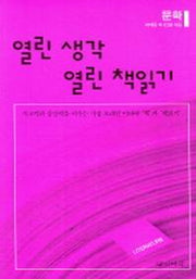 열린 생각 열린 책읽기 (문학)