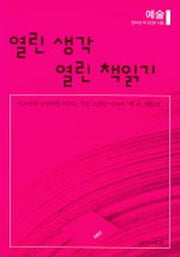 열린 생각 열린 책읽기 (예술)