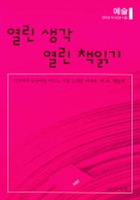 열린 생각 열린 책읽기 (예술)