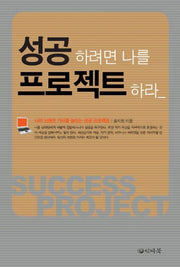 성공하려면 나를 프로젝트 하라