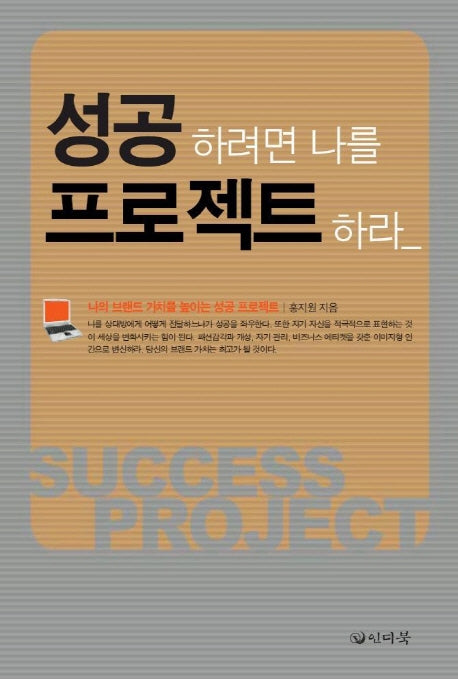 성공하려면 나를 프로젝트 하라