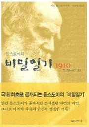 톨스토이의 비밀일기